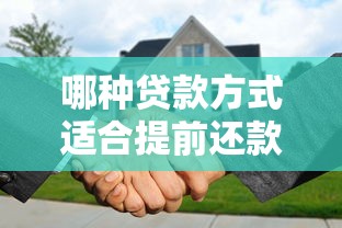 哪种贷款方式适合提前还款？这3种情况能省下大笔利息