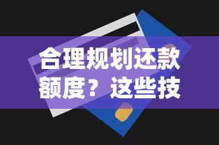 合理规划还款额度?这些技巧让你轻松应对贷款压力 合理规划还款额度?这些技巧让你轻松应对贷款压力