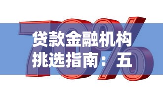 贷款金融机构挑选指南:五大避坑技巧助你轻松决策 贷款金融机构挑选指南:五大避坑技巧助你轻松决策