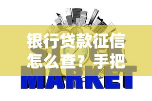 银行贷款征信怎么查?手把手教你查信用报告 银行贷款征信怎么查?手把手教你查信用报告