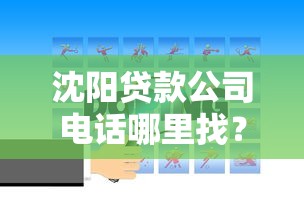 沈阳贷款公司电话哪里找？最新正规机构联系方式汇总