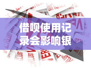 借呗使用记录会影响银行贷款审批吗?这几点必须弄清楚 借呗使用记录会影响银行贷款审批吗?这几点必须弄清楚