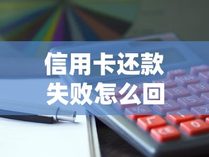 信用卡还款失败怎么回事?这5个原因可能被你忽略了! 信用卡还款失败怎么回事?这5个原因可能被你忽略了!