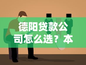 德阳贷款公司怎么选?本地人推荐的避坑指南与靠谱平台解析 德阳贷款公司怎么选?本地人推荐的避坑指南与靠谱平台解析