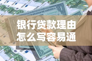 银行贷款理由怎么写容易通过?掌握关键技巧避开审批误区 银行贷款理由怎么写容易通过?掌握关键技巧避开审批误区