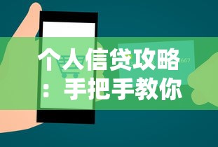 个人信贷攻略：手把手教你申请低息贷款，避坑技巧全解析