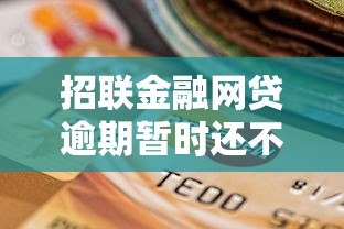 招联金融网贷逾期暂时还不上？试试这几个解决办法