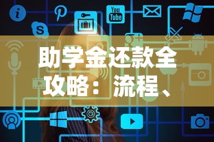 助学金还款全攻略:流程、技巧、常见问题解答 助学金还款全攻略:流程、技巧、常见问题解答
