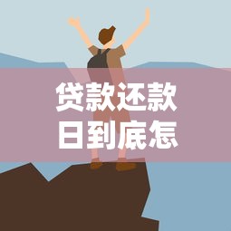 贷款还款日到底怎么算?避开这些坑才能安心还钱! 贷款还款日到底怎么算?避开这些坑才能安心还钱!