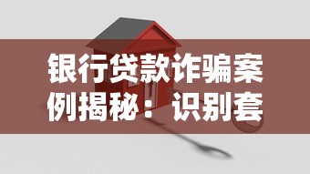 房产证贷款攻略：银行贷款流程解析与注意事项
