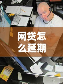 网贷怎么延期还款1到3年？超实用协商攻略来了
