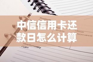 中信信用卡还款日怎么计算？这份时间规划指南超实用