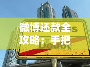 微博还款全攻略：手把手教你避开贷款陷阱，轻松省下冤枉钱！