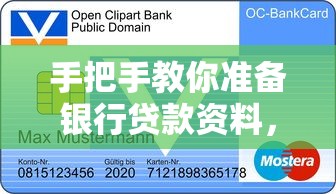 手把手教你准备银行贷款资料，一次搞懂申请流程与材料清单