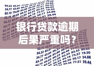 银行贷款逾期后果严重吗？别慌！教你3招补救方法