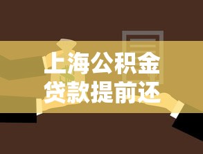 上海公积金贷款提前还款流程全攻略：手把手教你操作步骤