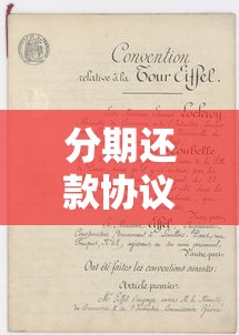 分期还款协议书怎么写？贷款分期合同范本与注意事项详解