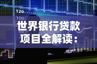 世界银行贷款项目全解读：申请条件、优势对比及操作指南