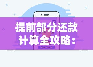 提前部分还款计算全攻略：省利息+优化贷款压力的正确姿势