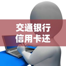 交通银行信用卡还款日全解析：如何查询及避免逾期