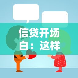 信贷开场白：这样聊贷款才不会踩坑？关键话术得掌握