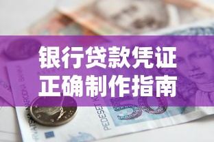 银行贷款凭证正确制作指南 填写流程与常见问题解析