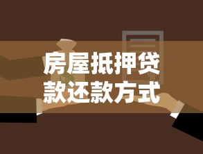 房屋抵押贷款还款方式怎么选？三种方案优缺点深度解析