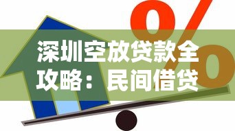 深圳空放贷款全攻略：民间借贷如何操作？个人应急资金灵活周转方案
