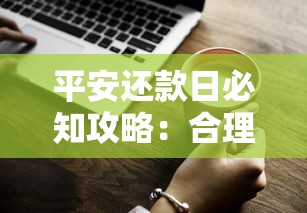 手把手教你怎么办银行贷款？申请流程+避坑指南一篇全搞定