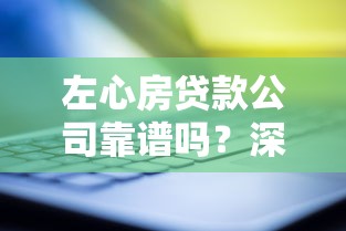 左心房贷款公司靠谱吗？深度解析正规贷款平台避坑指南