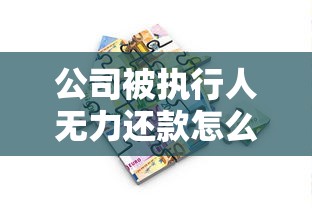 公司被执行人无力还款怎么办？最佳处理方案与应对策略