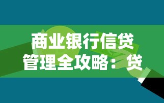 商业银行信贷管理全攻略：贷款流程解析与避坑技巧指南