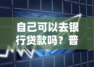 自己可以去银行贷款吗？普通人申请流程全解析