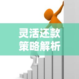 灵活还款策略解析:避开陷阱掌握不规则还款核心技巧 灵活还款策略解析:避开陷阱掌握不规则还款核心技巧
