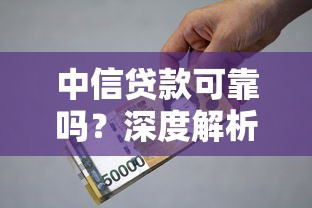 中信贷款可靠吗?深度解析贷款资质、利息及申请避坑指南 中信贷款可靠吗?深度解析贷款资质、利息及申请避坑指南