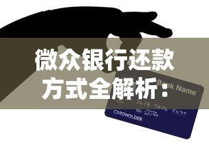 微众银行还款方式全解析：灵活操作与省心技巧