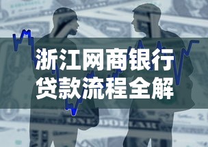 浙江网商银行贷款流程全解析：申请条件与操作步骤详解