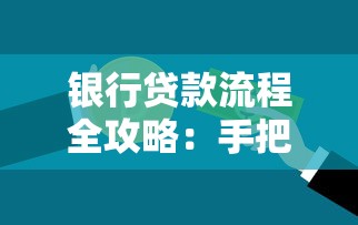 银行贷款流程全攻略：手把手教你避开申请雷区