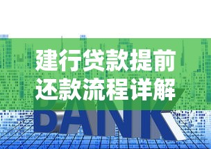 建行贷款提前还款流程详解：手把手教你省利息的实用指南