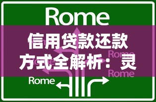 信用贷款还款方式全解析：灵活选择与省心技巧