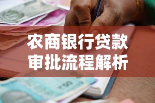农商银行贷款审批流程解析：条件、材料与常见问题全解答