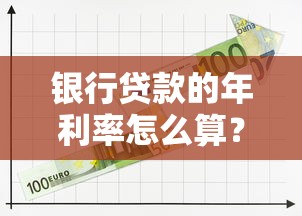 银行贷款的年利率怎么算？全面解析不同贷款类型的利息规则与避坑指南