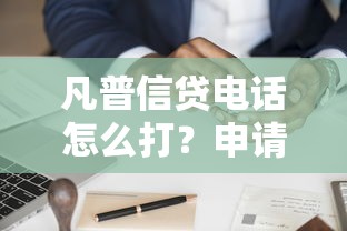 凡普信贷电话怎么打？申请流程、利率问题全解析