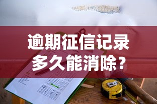 逾期征信记录多久能消除？教你三步恢复信用评分