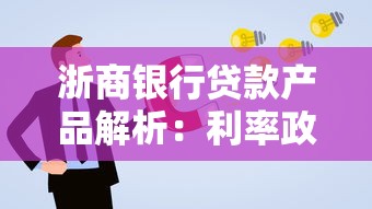 浙商银行贷款产品解析：利率政策、申请条件及常见问题解答