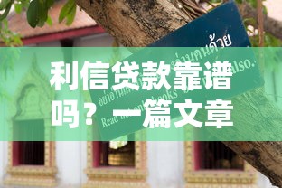 利信贷款靠谱吗？一篇文章讲透正规平台申请攻略及避坑指南
