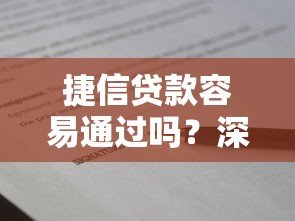 捷信贷款容易通过吗？深度解析审批条件与申请技巧