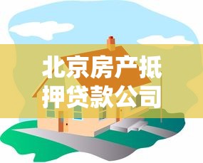 北京房产抵押贷款公司哪家靠谱？选对机构这几点很关键