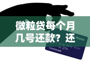 微粒贷每个月几号还款？还款日规则详解及灵活调整技巧