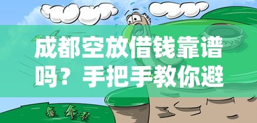 成都空放借钱靠谱吗？手把手教你避坑攻略